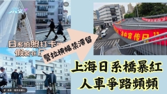 上海日系橋暴紅 人車爭路頻頻 警拉橫幅禁滯留