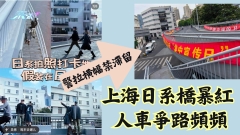 上海日系橋暴紅 人車爭路頻頻 警拉橫幅禁滯留