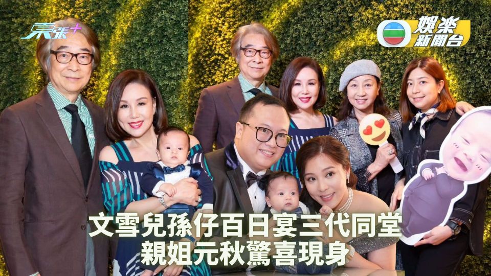 文雪兒孫仔百日宴三代同堂 親姐元秋驚喜現身