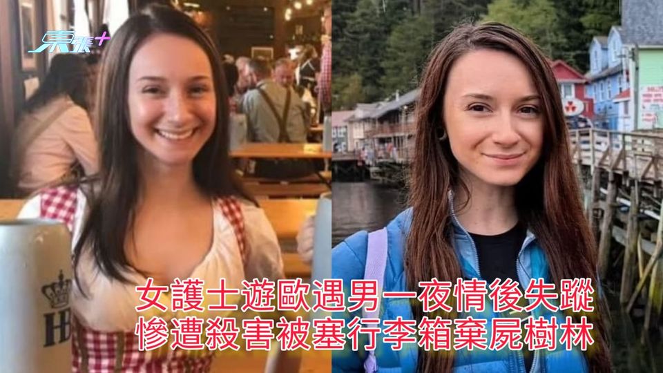 女護士遊歐遇男一夜情後失蹤 慘遭殺害被塞行李箱棄屍樹林