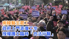 南韓醫生罷工 | 政府上門派復工令 授權護士臨時「合法行醫」