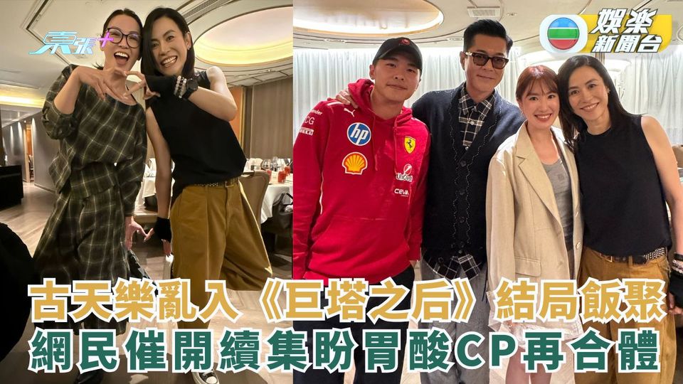 古天樂亂入《巨塔之后》結局飯聚 網民催開續集要胃酸CP再合體