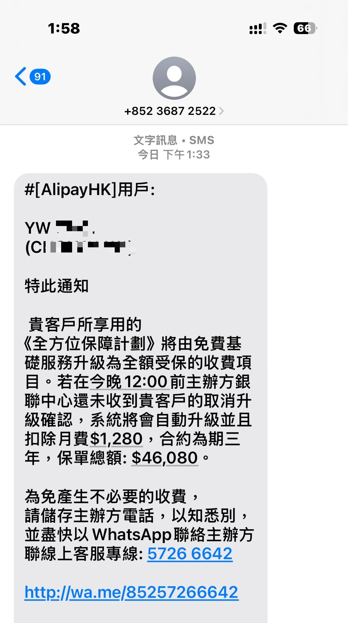 東張西望報料｜假Alipay客服來電「續保陷阱」　講得出全名兼有員工編號　觀眾險中伏 （觀眾蔡小姐提供）