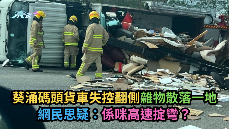 葵涌碼頭貨車失控翻側雜物散落一地　網民思疑：係咪高速掟彎？