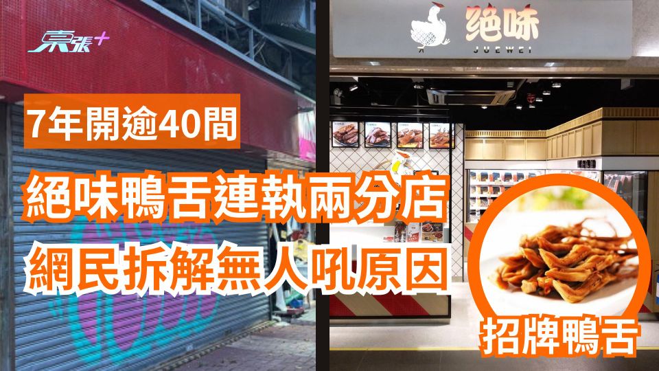 熱爆話題｜絕味鴨舌連執兩間 7年逆市開逾40間 網民拆解無人吼原因 