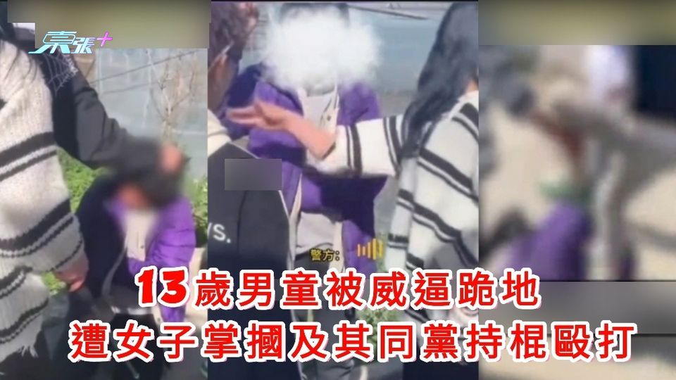有片｜13歲男童被威逼跪地 遭女子掌摑及其同黨持棍毆打