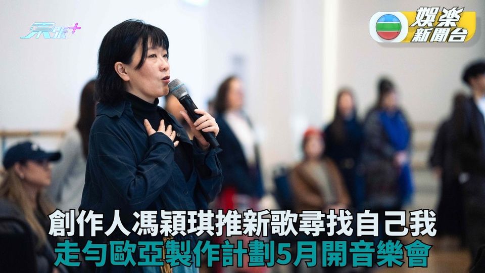 創作人馮穎琪醞釀五年回歸 化身人生導師以新歌紀錄進化過程
