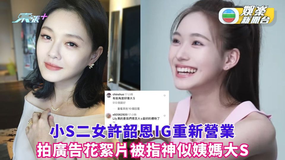小S二女許韶恩IG重新營業 拍廣告花絮片被指神似姨媽大S