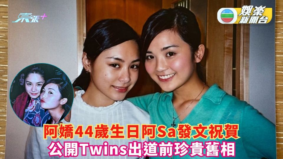 阿嬌44歲生日阿Sa發文祝賀 公開Twins出道前珍貴舊相