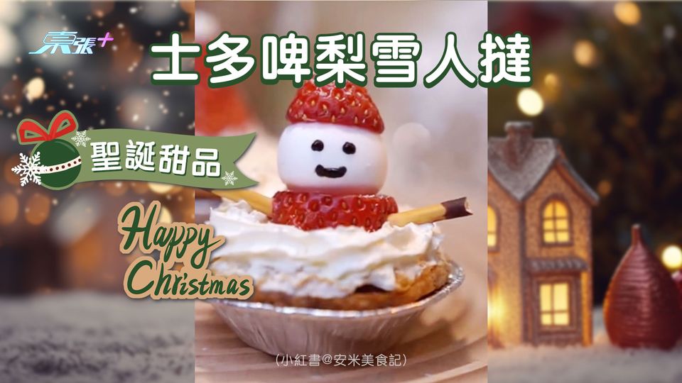 聖誕節甜品DIY︱士多啤梨雪人撻