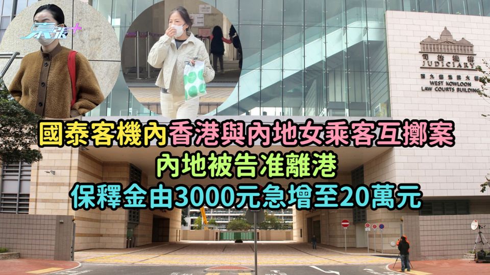 國泰客機內香港與內地女乘客互擲案  內地被告准離港保釋金由3000元急增至20萬元