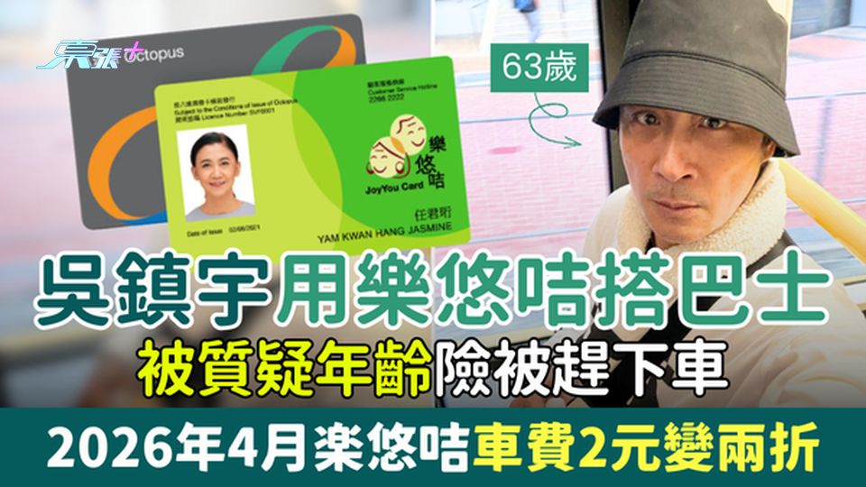 63歲吳鎮宇用樂悠咭搭巴士被質疑年齡險被趕下車 2026年4月樂悠咭車費2元變兩折+月限240程
