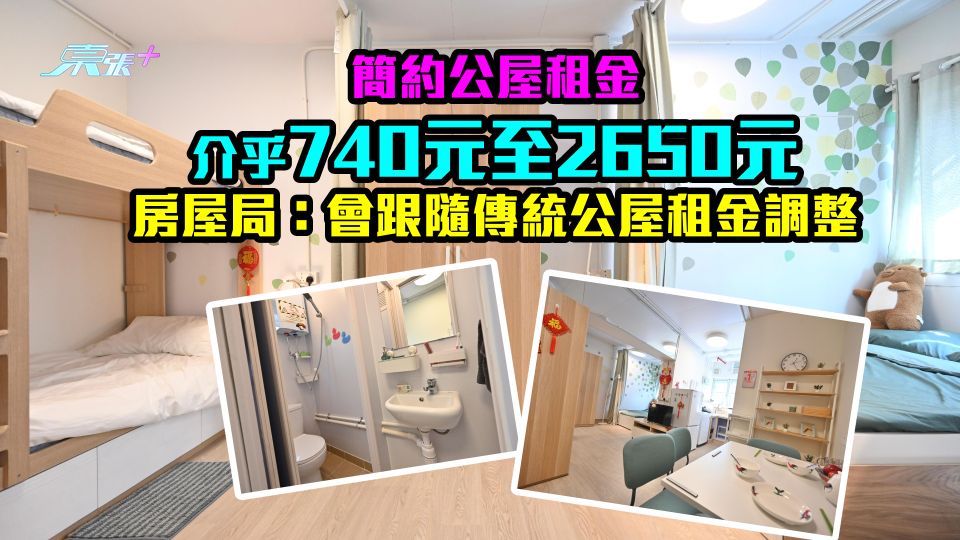 簡約公屋租金介乎740元至2650元　傳統公屋租金九折(附示範單位圖)