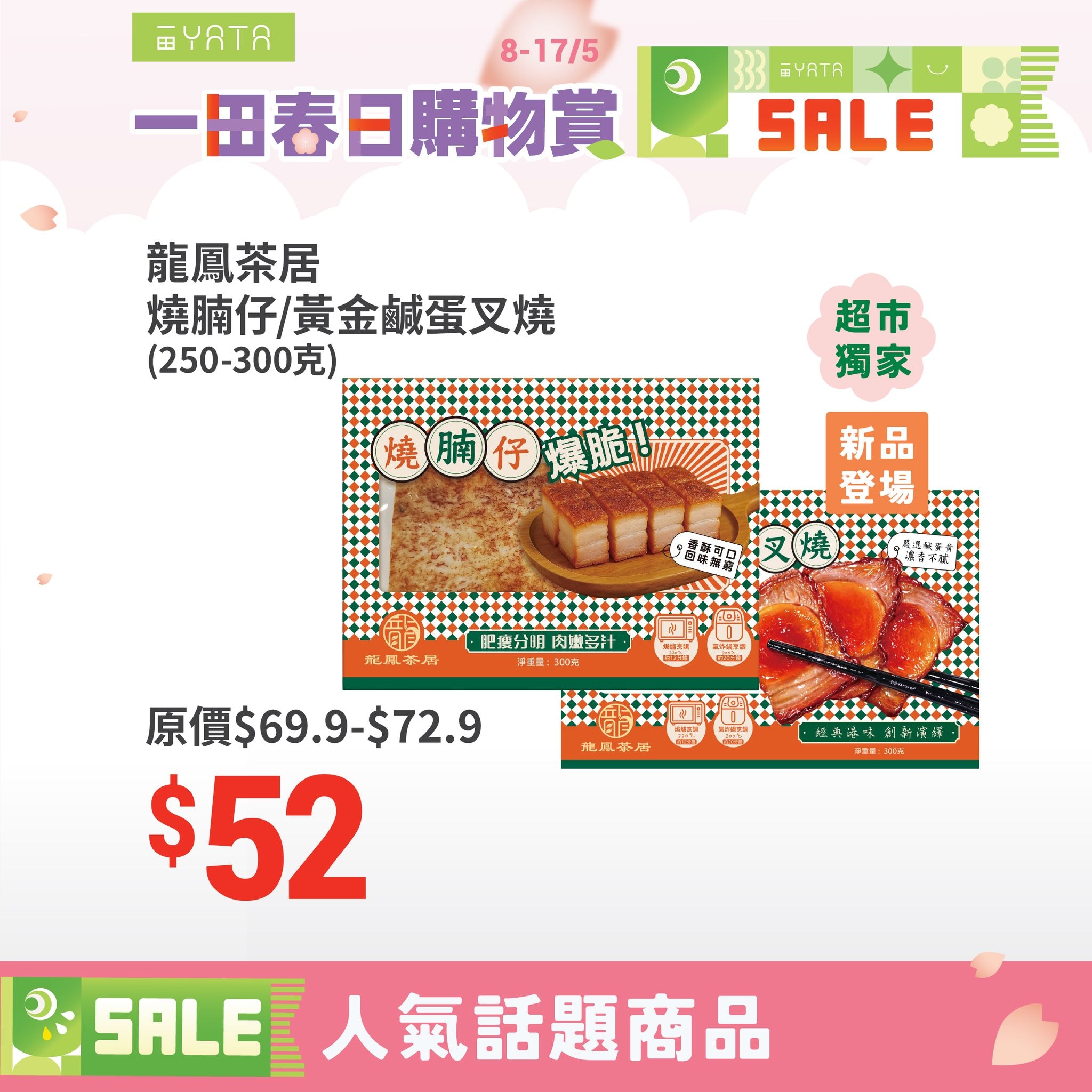 May be an image of ‎cake and ‎text that says '‎mYRTA 8-17/5 一田春日購物賞 MYRTR SALE 龍鳳茶居 燒腩仔/黃金鹹蛋叉燒 （250-300克） 超市 獨家 燒腩仔 爆脆 燒腩仔藻脆法 sll 新品 登場 培川 冠成平滑 ーi 原價$69.9-$72.9 原價$e $72.9 $52 鬼鳳平西 غنی 2추 身祥吃别終商話， ၁ SALE LE人氣話題商品‎'‎‎
