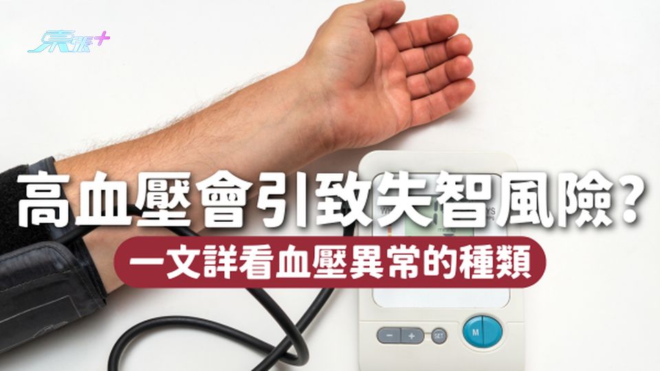 高血壓會引致失智風險!血壓異常也分三種,你是哪種?