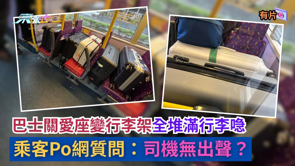 巴士關愛座變行李架全堆滿行李喼　乘客Po網質問：司機無出聲？