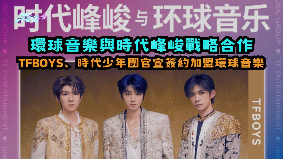 環球音樂與時代峰峻戰略合作 TFBOYS、時代少年團官宣簽約加盟環球音樂
