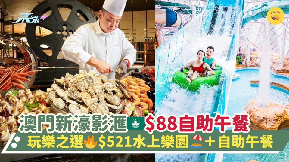 澳門新濠影滙🇲🇴$88自助午餐｜玩樂之選🔥$521水上樂園🏖＋自助午餐