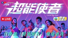 [直播]台慶劇《超能使者》使命必達宣傳