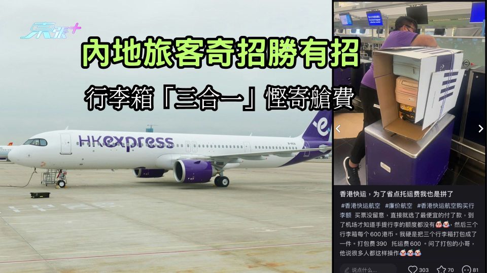 熱爆話題 ︳香港快運乘客出古惑奇招！ 行李喼「三合一」慳近半寄艙費