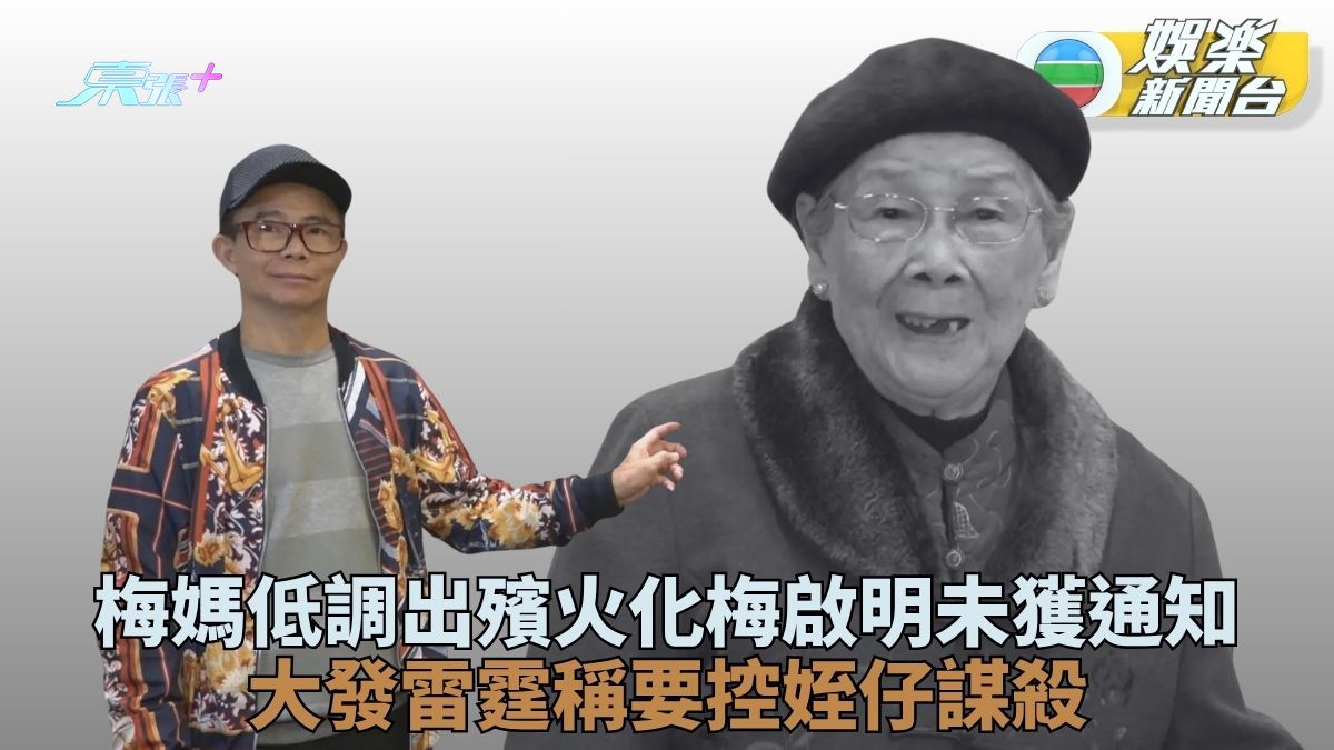 梅媽覃美金低調火化出殯 梅啟明未獲通知批姪仔「謀殺」