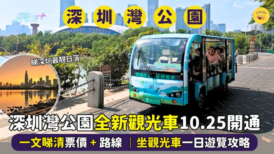 深圳灣公園觀光車🚎10.25開通 一文睇清票價+路線🎟️｜坐觀光車一日遊覽攻略🌴
