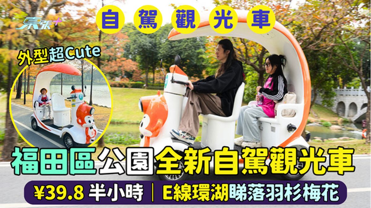 福田深圳中心公園全新自駕觀光車🚗¥39.8半小時🌳｜E線環湖睇落羽杉🍂梅花🌸
