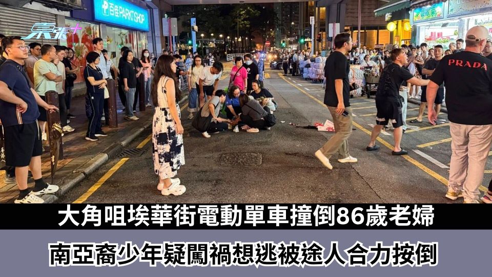 大角咀埃華街電動單車撞倒86歲老婦　南亞裔少年疑闖禍想逃被途人合力按倒