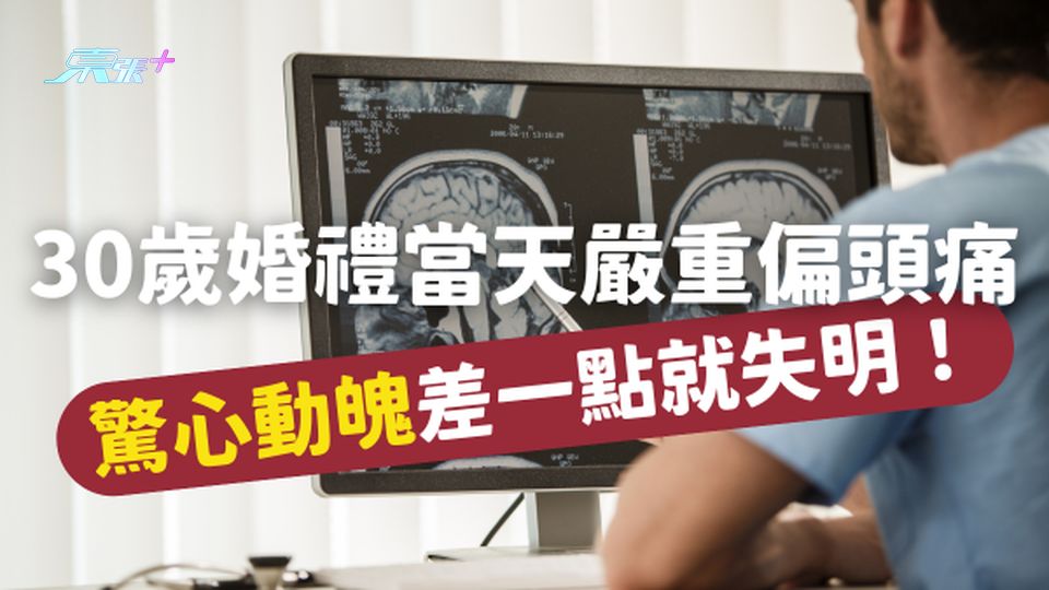 【驚心動魄】30歲新郎婚禮當天嚴重偏頭痛⚠️ 差一點就失明！