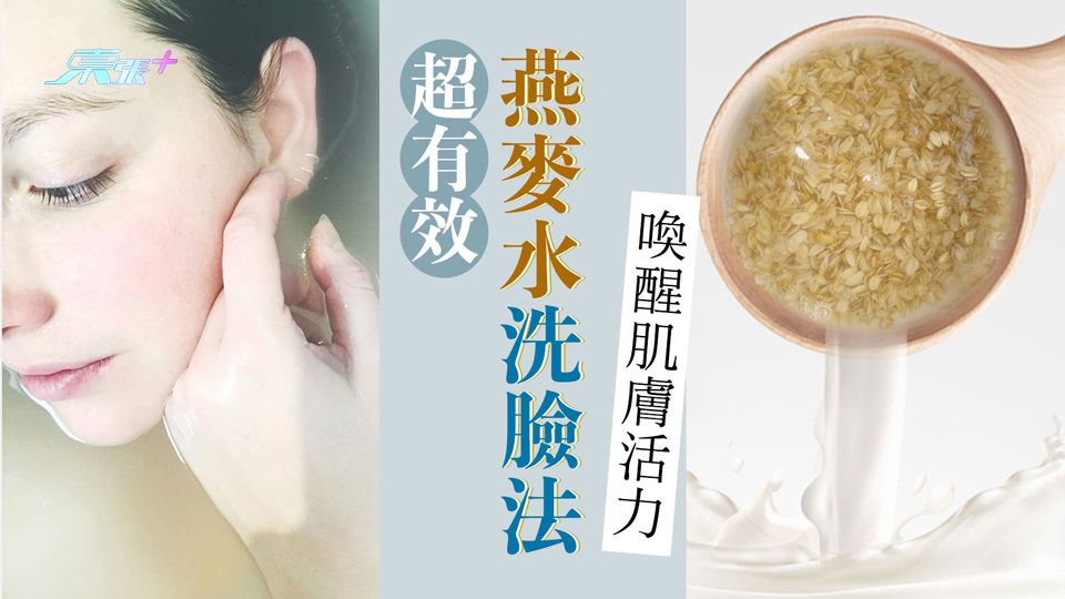 超有效燕麥水洗臉法，喚醒肌膚活力