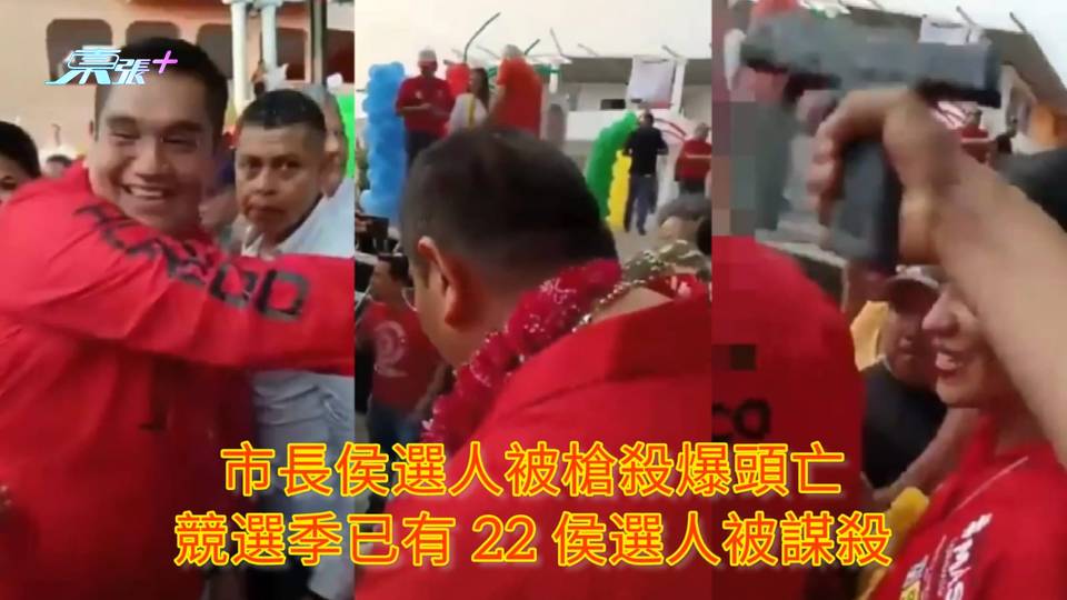 有片慎入 | 市長侯選人被槍殺爆頭亡 競選季已有 22 侯選人被謀殺