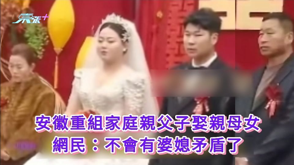 安徽重組家庭親父子娶親母女 網民：不會有婆媳矛盾了