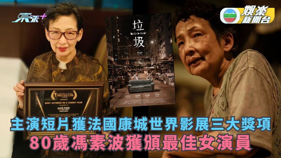 主演短片獲法國康城世界影展三大獎項 80歲馮素波獲頒最佳女演員