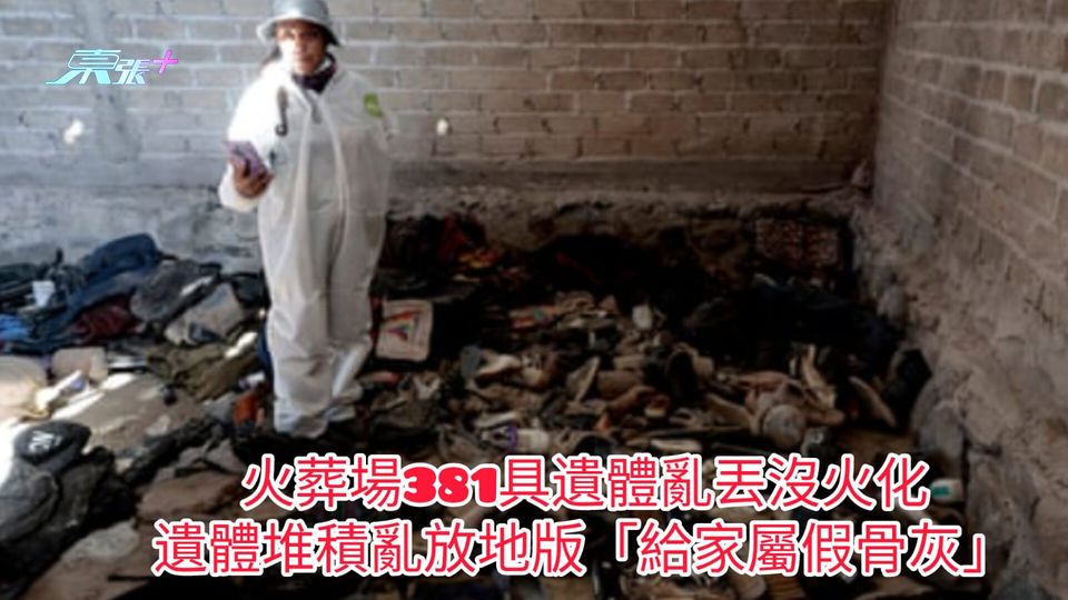 火葬場381具遺體亂丟沒火化 遺體堆積亂放地版「給家屬假骨灰」