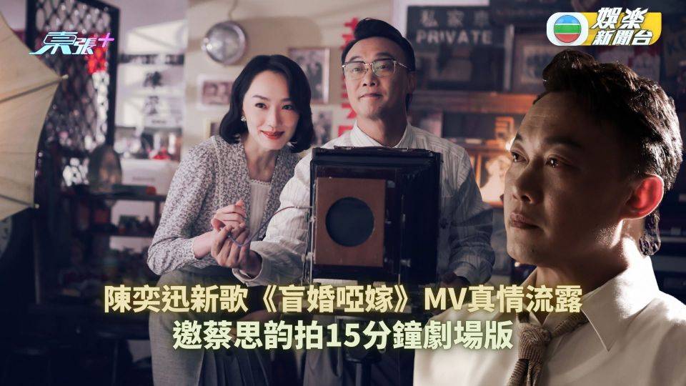 陳奕迅新歌《盲婚啞嫁》MV真情流露 邀蔡思韵拍15分鐘劇場版