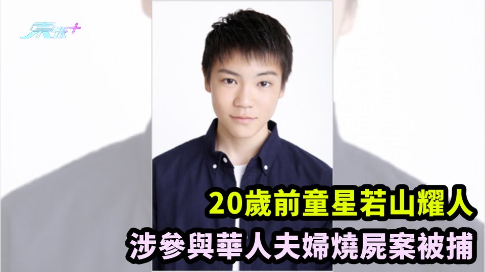 20歲前童星若山耀人 涉參與華人夫婦燒屍案被捕