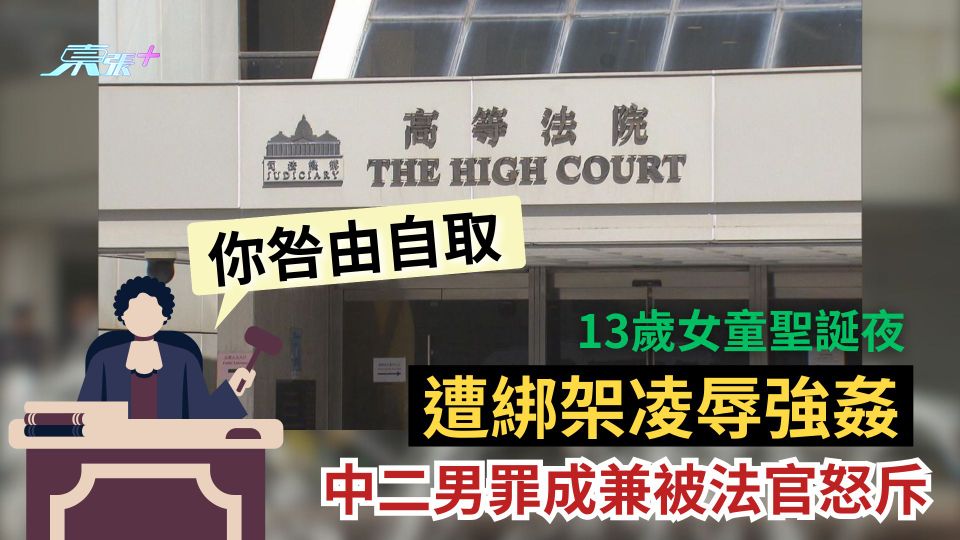 13歲女童聖誕夜遭綁架凌辱強姦　中二男罪成被法官怒斥：你咎由自取