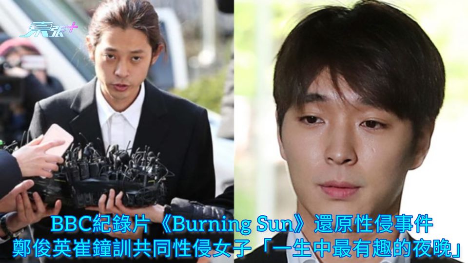 BBC紀錄片《Burning Sun》還原性侵事件 鄭俊英崔鐘訓共同性侵女子是「一生中最有趣的夜晚」