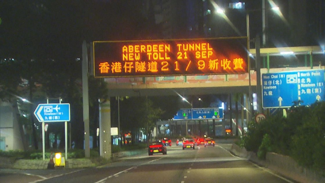 在港島其他的道路，有顯示牌標示，香港仔隧道即日起實施新收費。（網上圖片）