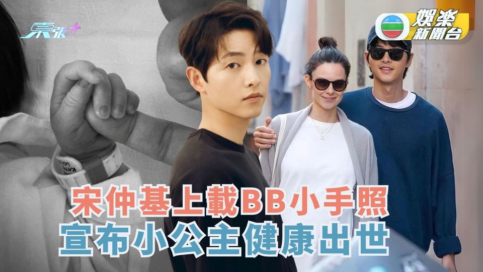 兩年抱兩丨宋仲基上載BB小手照 宣布小公主健康出世  