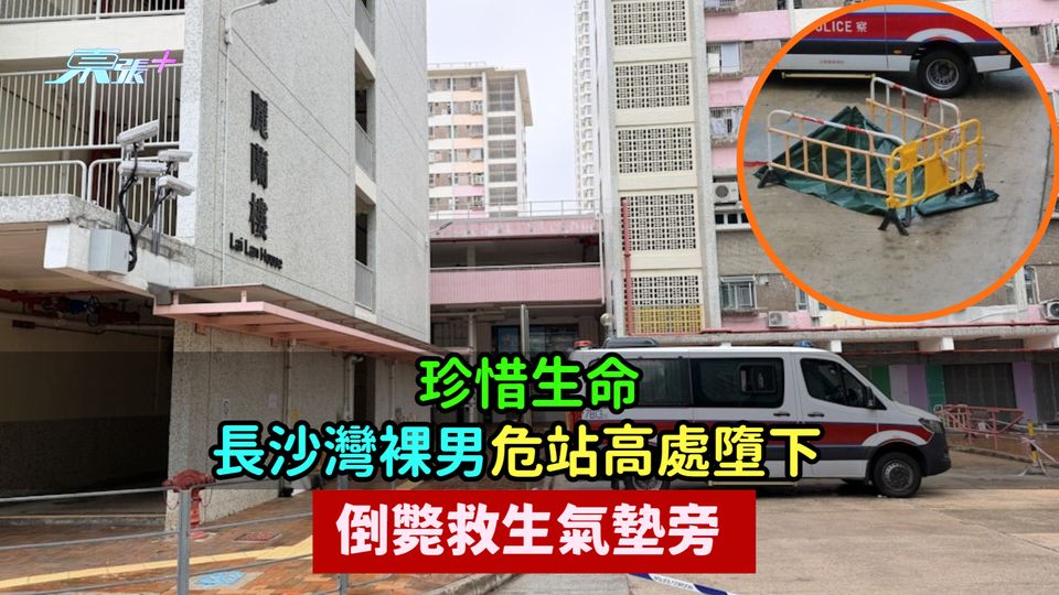 珍惜生命 | 長沙灣裸男危站高處墮下  倒斃救生氣墊旁 