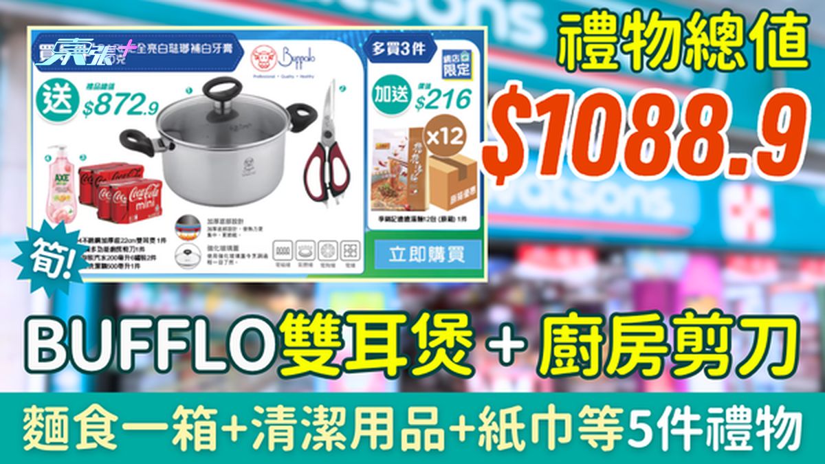 屈臣氏優惠｜買牙膏送總值$1088.9禮品 名牌Bufflo雙耳煲＋廚房剪刀＋清潔用品紙巾等5件禮物