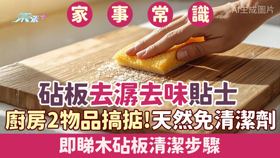 家事常識｜砧板去潺去味貼士 廚房2物品搞掂！天然成份免清潔劑 即睇木砧板清潔步驟