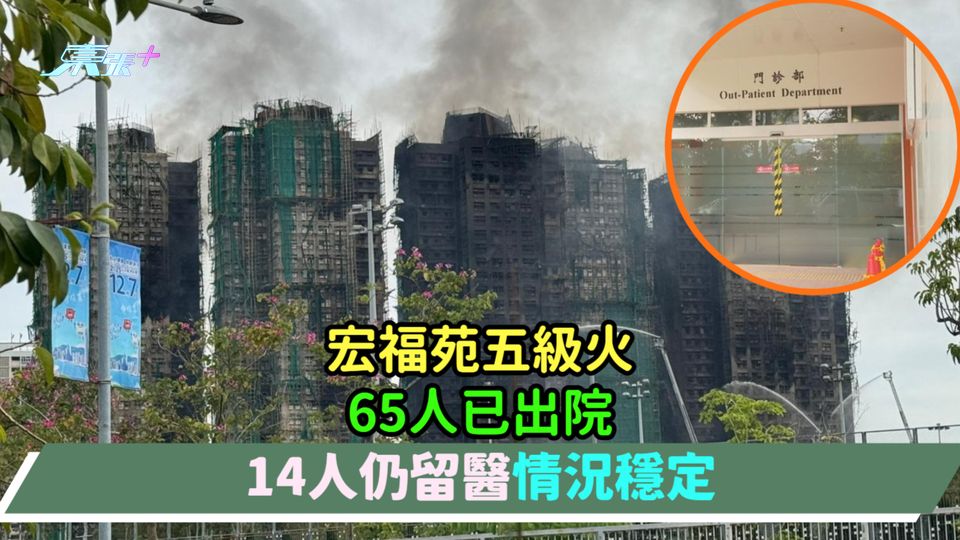 宏福苑五級火｜65人已出院  14人仍留醫情況穩定