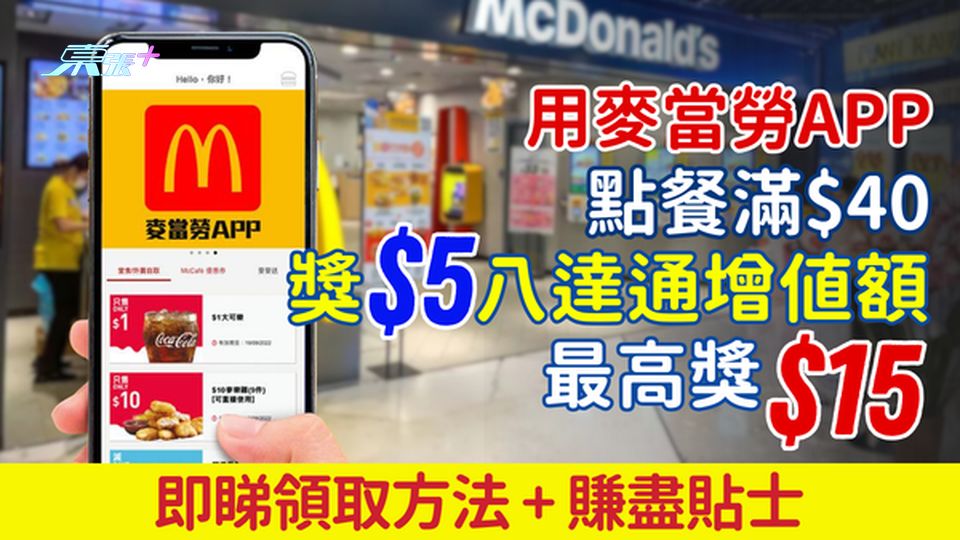 八達通麥當勞著數｜用App點餐滿$40獎$5增值額 最高$15！即睇領取方法＋賺盡貼士