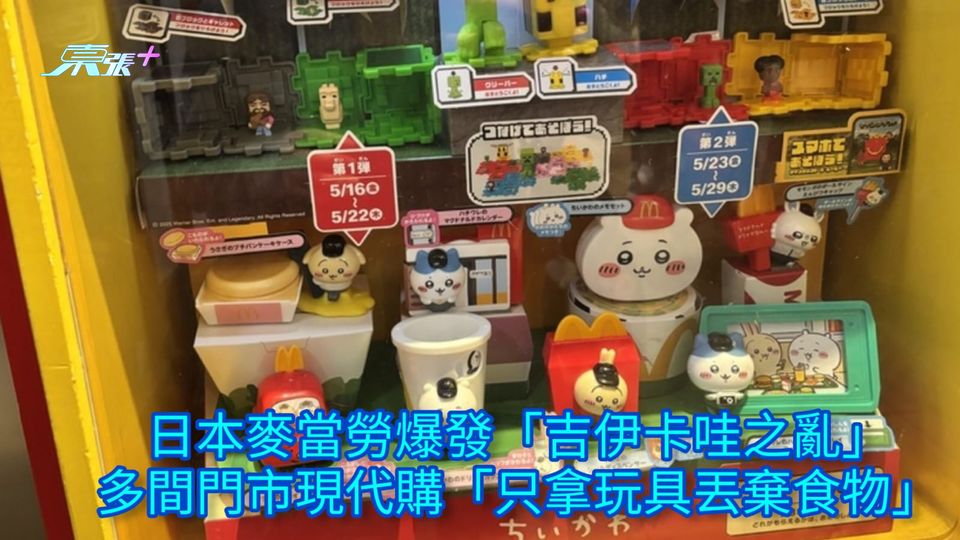 日本麥當勞爆發「吉伊卡哇之亂」 多間門市現代購「只拿玩具丟棄食物」