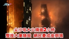 尖沙咀大火升至四級｜尖沙咀大火燒逾2個半小時升至四級火 整座大廈燒毀 網民憂成座倒塌