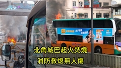 有片｜北角城巴起火焚燒 消防救熄無人傷