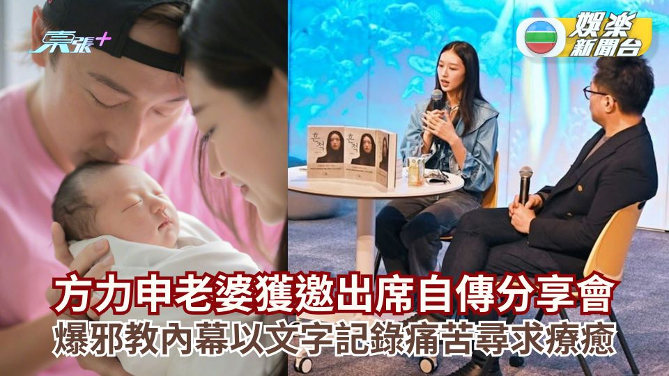 方力申老婆獲邀出席自傳分享會 爆邪教內幕以文字記錄痛苦尋求療癒