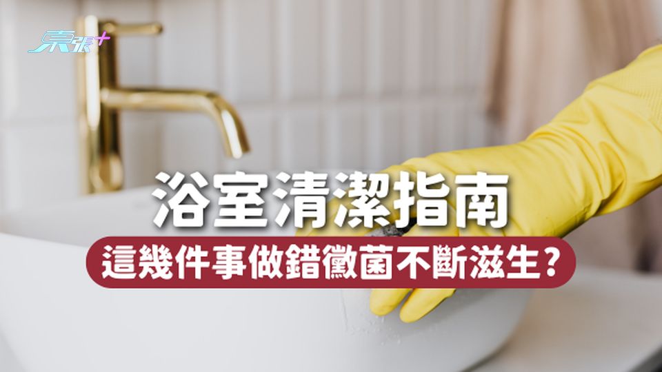 浴室清潔指南🧽浴室除濕不能用風扇吹乾！這幾件事做錯黴菌不斷滋生🦠